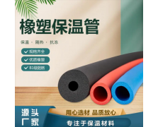 福乐斯橡塑保温管